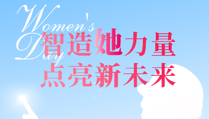 智造“她”力量，點亮新未來！